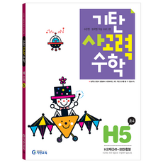 기탄사고력수학 (초등4학년), 수학, H5
