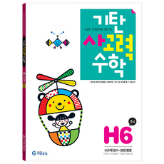 기탄사고력수학, 수학, 초등 4학년/H단계 6집