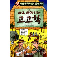파고 파헤치는 고고학, 김영사