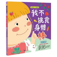 寶貝成長繪本-我不挑食身體棒, 不適用, 幼福文化, 寶貝成長繪本