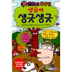 생물이 생긋 생긋(앗 한권으로 끝내자 40), 김영사