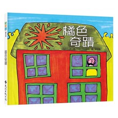遠流文化 橘色奇蹟 新家園繪本