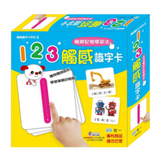 世一文化 123觸感識字卡, 觸覺記憶學習法