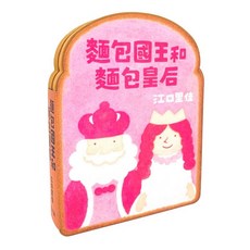 上誼文化 麵包國王和麵包皇后 麵包繪本(3) 一冊, 江口里佳, 上谊文化實業(股)公司, 麵包國王