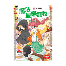 魔法星際寵物6 魔法藥水, 平裝