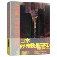 日本經典動畫建築：架空世界&巨型城市, 史提芬·瑞克勒斯, Locus Publishing 大塊文化