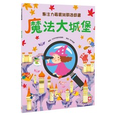 專注力尋寶挑戰遊戲書:魔法大城堡, 專注力尋寶挑戰遊戲書, 幼福文化