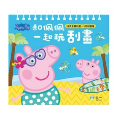 世一文化 粉紅豬跟佩佩一起玩刮畫 peppapig, 1本