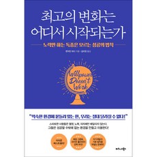 最棒的改變從何而來：只懂埋頭苦幹的狠角色不會懂的成功法則, 班傑明.哈迪, 商業圖書