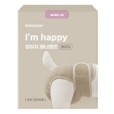 BEBEPEPE I'm Happy 母犬用禮貌帶 + 2片補充墊 米色組合, 小型, 1套