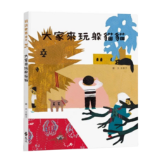 遠流文化 大家來玩躲貓貓, 精裝