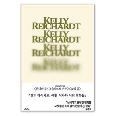켈리 라이카트: 어떤 여자와 어떤 영화들, 양장