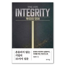 [파지트]인테그리티 : 뿌리의 언어, 파지트, 류호택