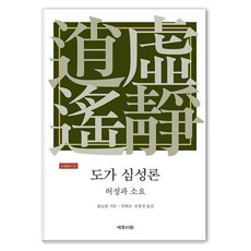 [예문서원]도가 심성론 : 허정과 소요 - 노장총서 15 (양장)