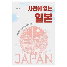 字典裡沒有的日本：用新詞與流行語剖析日本人心, Brown出版社, 金裕泳