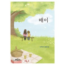 [푸른길]매이 - 푸른길 청소년 문학 2 (양장), 이주현, 푸른길