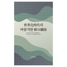 [京仁文化社] kyunginp 全球化時代的理想韓日關係 ： 強制動員日軍慰安婦 - 京仁韓日關係研究叢書 101, 殷聖國際硏究財團,和諧和平財團,新亞洲硏究所,韓日文...