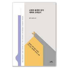 Gosineonronsa 教會的品秩與秩序 ： 改革派教會秩序, 宋永穆