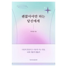 Harmonybook 致必須沒事的你：練習以我的方式動搖 以我的方式站立 打造我的基本功, 朴智賢