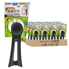 minono 米諾諾 可立式鍋蓋把手, 12個, 黑色