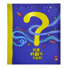 風車圖書 兒童好奇心大百科