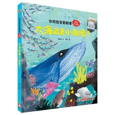幼福 你問我答翻翻書 大海藏著小祕密，超過40個翻翻頁
