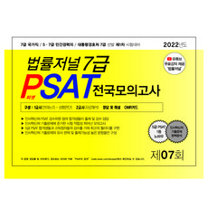 TheLawJournal 2022 7級 PSAT 第7回 信封模擬考試 (22.07.16 實施)
