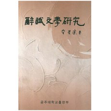 사부문학연구, 공주대학교출판부