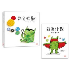 彩色怪獸繪本 + 彩色怪獸情緒著色本, 三采, 安娜·耶拿絲