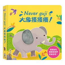 Never guji 大象搔搔癢!, 大象