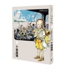 悠哉日記1 千葉徹彌半生自傳 1本, 千葉徹彌, 大辣