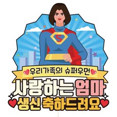 Vivid rain 生日蛋糕插牌, C11-英雄(媽媽), 1個