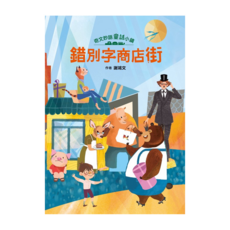 奇文妙語童話小鎮：錯別字商店街, 平裝書