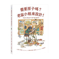 需要房子嗎?老鼠小姐來設計!, 字畝文化, 不適用, 喬治．門多薩, Flying