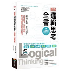 圖解 邏輯思考全書：職場必備一生受用！深度思考/清楚表達，解決問題的思維與應用, 平裝書
