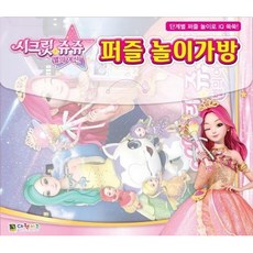 시크릿쥬쥬 별의여신 퍼즐 놀이가방, 대원키즈