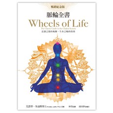 積木文化 脈輪全書 (脈輪紀念版): 意識之旅的地圖，生命之輪的指南