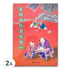 基礎描紅習字帖1, 2入