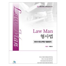 Law Man 刑事法 律師考試 選擇題 歷屆試題總整理 第3版, Willbes