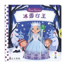 上人文化 冰雪女王 First Stories, 精裝