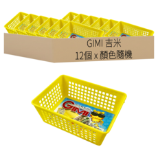 GIMI 吉米小綜合籃 K-603 12個, 顏色隨機, 1組