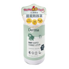 Derma 寶寶乾洗屁屁防護乳，0%香精，有機認證, 250ml, 1瓶