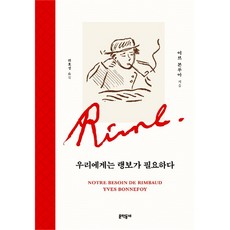 我們需要蘭波, 伊夫·博納富瓦, 文學村