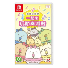 Nintendo 任天堂 SWITCH 台灣公司貨 角落小夥伴 一起來玩節奏派對 亞中版 中文