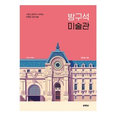 房間角落的美術館：輕鬆愉快入門的藝術素養, 黑魚, 趙源載 著