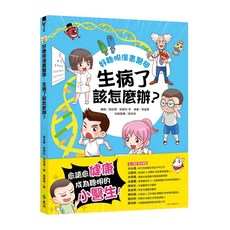 好聰明漫畫醫學：生病了該怎麼辦? GB0049, 好聰明漫畫醫學, 遠流文化, 曾建華