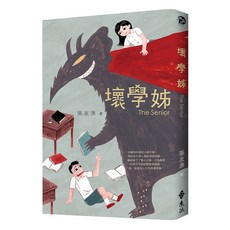 遠流文化 壞學姊 The Senior, 平裝書