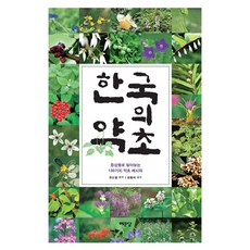 Yemundang 韓國的藥草：依症狀瞭解的130種藥草食譜, 文順烈 著/韓東河 監修