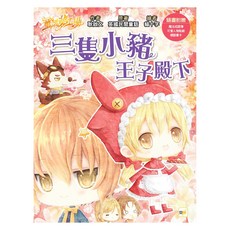 東雨文化 童話夢工場：三隻小豬王子殿下 隨書附贈魔法成語書卡, 耿啟文