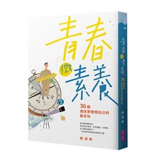 蔡淇華青春原力套書 青春微素養 + 青春動力學, 親子天下, 蔡淇華